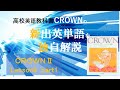 CROWN2 Lesson9 part1の新出英単語を、どこよりも「広く、深く、面白く」独自に解説しました。予習を強力にアシスト。最高峰の品質は、高校生はもちろん教諭や塾講師の方にもお薦めです。