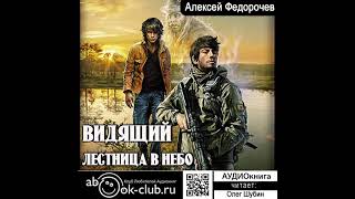 Алексей Федорочев – Видящий. Лестница В Небо. [Аудиокнига]