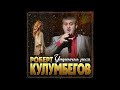 Новый Супер Хит/Роберт Кулумбегов - Утренняя роса/ПРЕМЬЕРА 2022