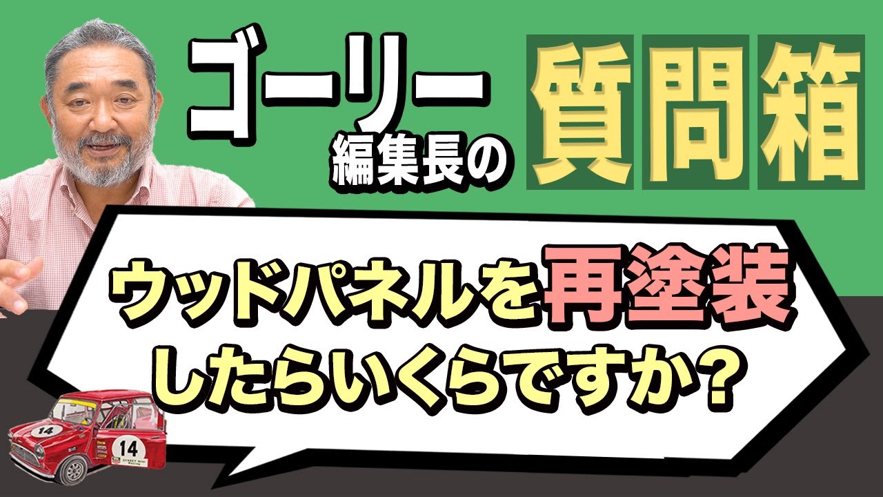 ウッドパネルを再塗装したらいくらですか？【ゴーリー編集長の質問箱