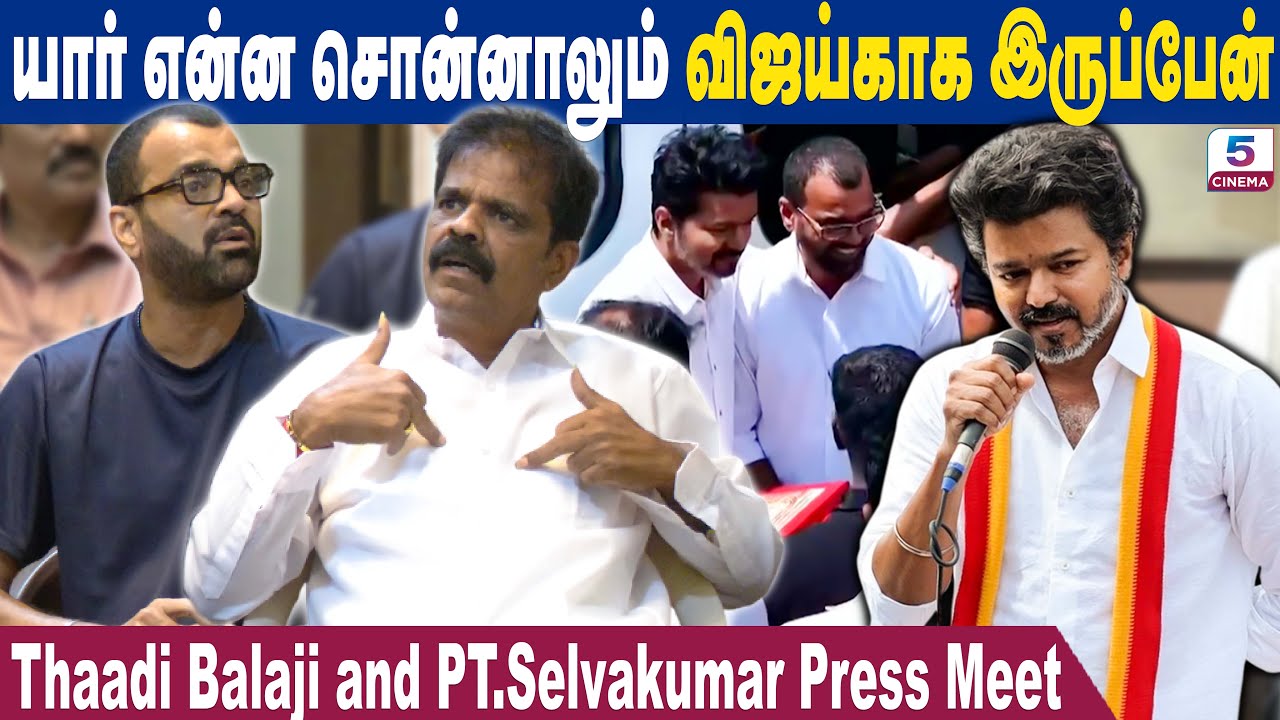 யார் என்ன சொன்னாலும் விஜய்காக இருப்பேன்! Thaadi Balaji and PT.Selvakumar Press Meet