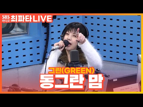 [LIVE] <strong>그린</strong>(GREEN) - 동그란 <strong>맘</strong> | 최화정의 파워타임