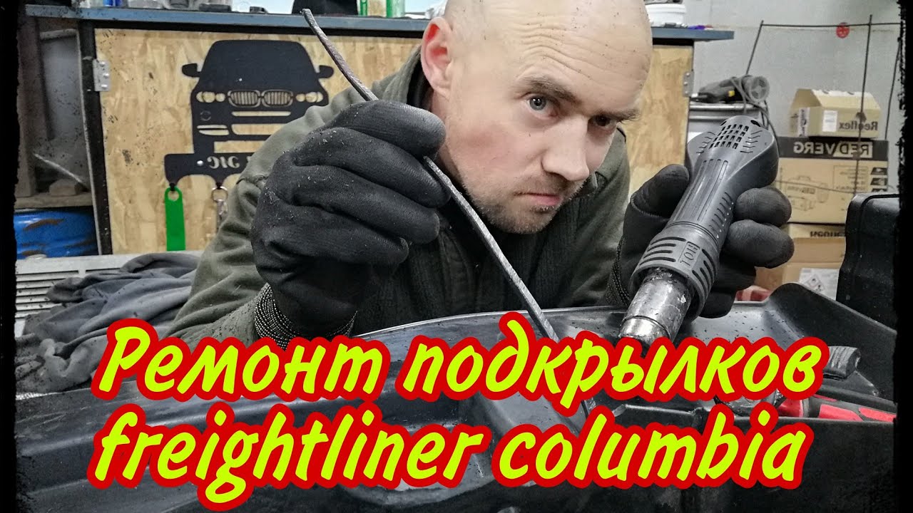 РЕМОНТ ПОДКРЫЛКОВ FREIGHTLINER COLUMBIA - YouTube