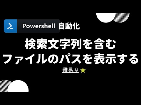 【PowerShell 一行自動化】検索文字列を含むファイルのパスを表示する (level 1)