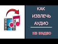 Как извлечь звук из видео  за ПАРУ МИНУТ и ничего НЕ УСТАНАВЛИВАТЬ!