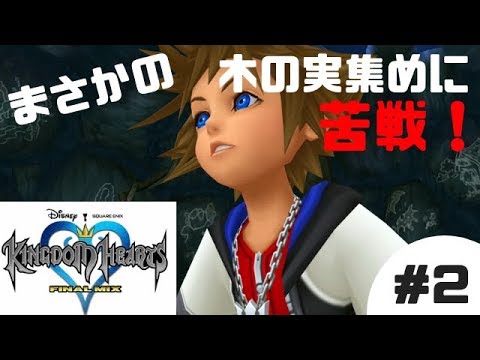 キングダムハーツ実況ファイナルミックス 2 まさかの木の実集めで大苦戦 デスティニーアイランド Kingdom Hearts Hd1 5 2 5remix Youtube