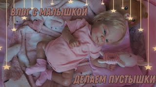 💖✨Влог с реборном 💖✨Делаем пустышки 💖✨