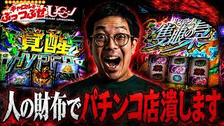 人の財布でパチンコ店を潰します【キャロルをぶっつぶせ 第四十一章】