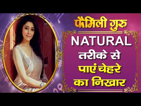 Beauty tips: नेचुरल तरीके से पाएं चेहरे का निखार ||Family Guru||