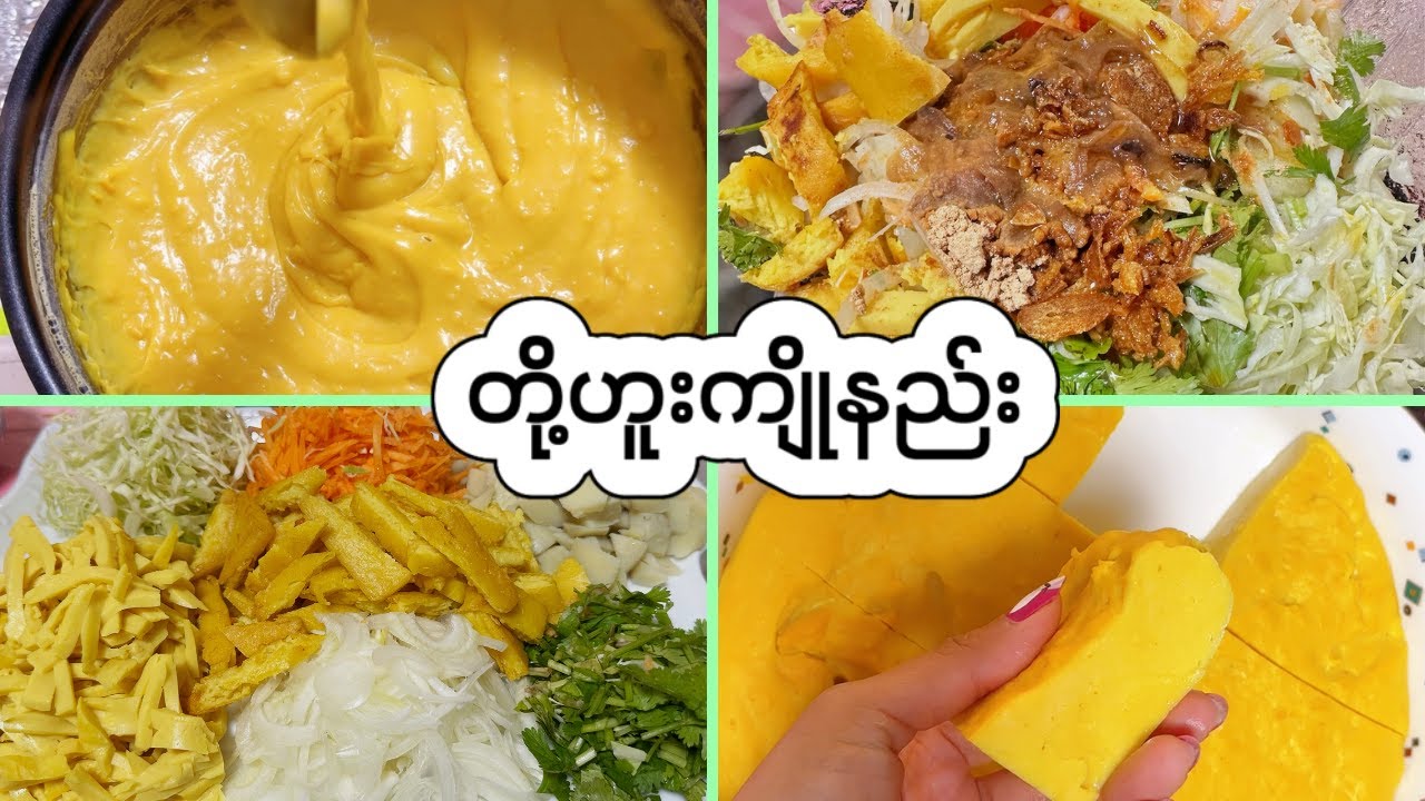 တို့ဟူး မာမာတင်းတင်းလေးကျိုနည်း / တို့ဟူးသုပ်နည်း - How to make tofu