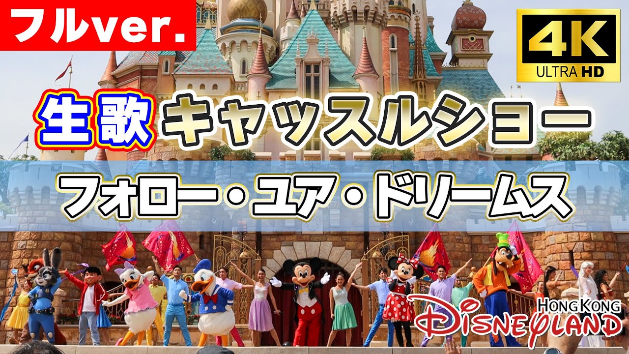 HKDL】フォロー・ユア・ドリームス｜夢を追いかける魔法のショー