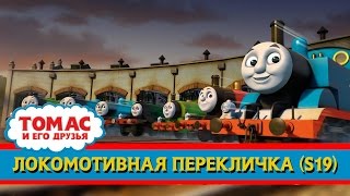 Video thumbnail of "Томас и друзья : Локомотивная перекличка/ Thomas & Friends : Engine Roll Call (RUS)"