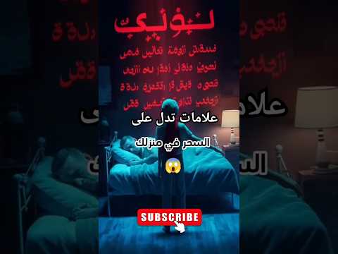 سبع علامات اذا ظهرت في المنزل فاعلم انك مسحور والسحر في منزلك