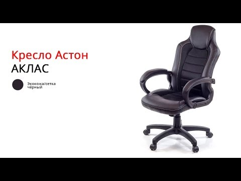 Кресло комп'ютерне Астон • АКЛАС • PL TILT, видео 1