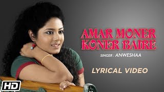 Video thumbnail of "Amar Moner Koner Baire | ANWESHAA | Tagore Song | Lyrical | Rabindra Sangeet"