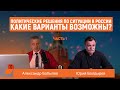 Юрий Болдырев: "БЕЗ ПРИЗНАНИЯ ОШИБОК ВЫХОДА НЕ ВИЖУ." 1/2