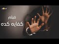 فيلم كفاية كدا - اليوم الروحى stop 6 - 10 - 2011