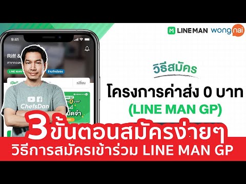 3 ขั้นตอนง่ายๆ สมัครเข้าร่วมไลน์แมน LINE MAN GP (ใช้ฟรี 15วัน)