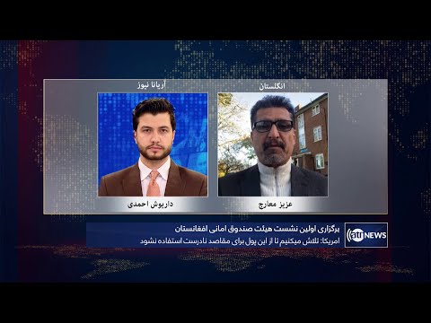 Tahawol: Afghan trust fund meeting discussed | برگزاری اولین نشست هیئت صندوق امانی افغانستان