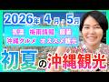 【沖縄観光NEWS】2026年4月•5月の沖縄旅行を最高に楽しもう！気温•天気•服装•沖縄グルメ•観光を紹介します！