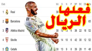 جدول ترتيب الدوري الإسباني بعد فوز ريال مدريد على ريال سوسيداد 2-1 + ترتيب الهدافين