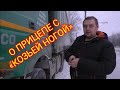 НОВОСИБИРСК. ДИМА О 16 МЕТРОВОМ ПРИЦЕПЕ.