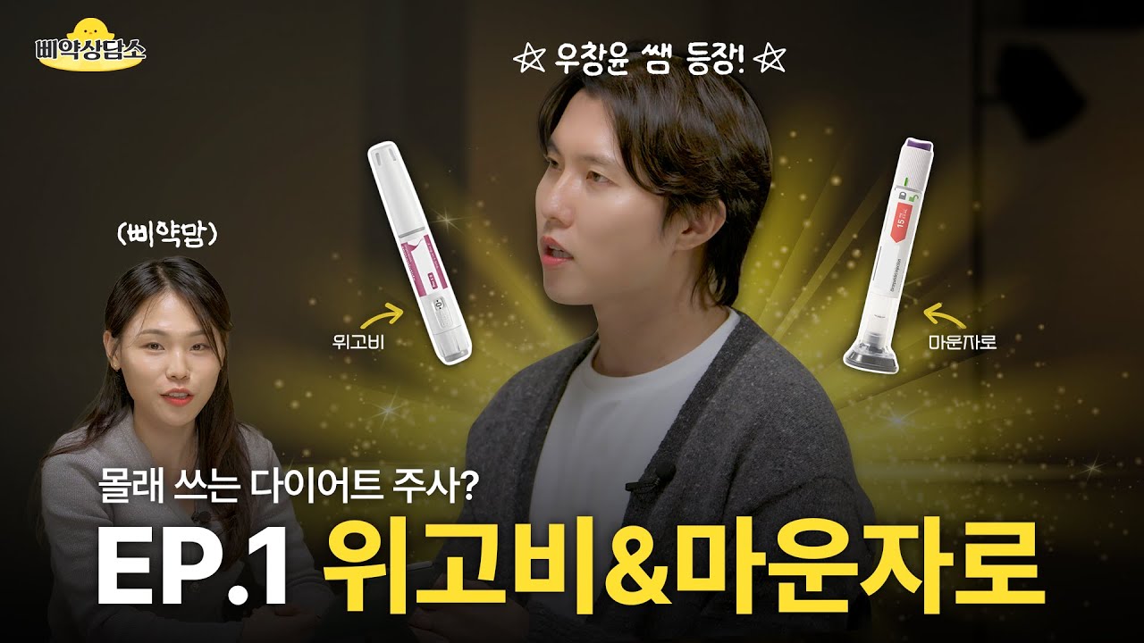위고비, 마운자로 쓰는 거 주변에 말하시나요? | 비만 낙인, 처방 기준, 용량 조절, 반감기 | 삐약상담소 EP.1