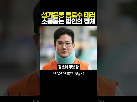 선거운동 음료수 테러 소름돋는 범인의 정체 #자작극 #정치스캔들 #선거테러 #음료수테러 #블랙코미디