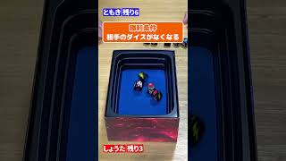 目が揃えばダイスをゲット！全部揃えばビックバン！ #インパクト #ボードゲーム #shorts #boardgame #ムーブ