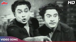 किशोर कुमार और उनके भाईयों का जबरदस्त गाना - Babu Samjho Ishare | Chalti Ka Naam Gaadi | Manna Dey