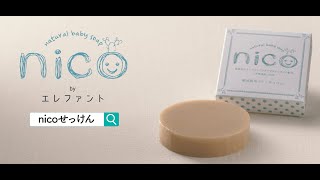 敏感肌でも毎日使えるnicoせっけん