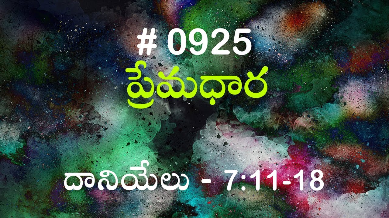 #TTB దానియేలు - 7:11-18 (#925) Telugu Bible Study Premadhara