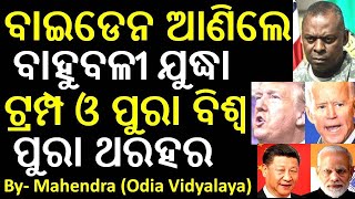 Joe Biden || Donald Trump || Narendra Modi || Odia News || Odisha News || Odia Samachar ||