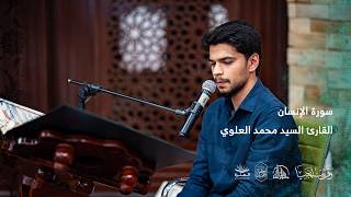 سورة الإنسان   القارئ سيد محمد العلوي   الليلة الثانية   ليالي العاشقين      سمعها
