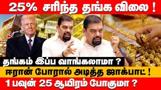 தஙகம இபப வஙகலம ? ஈரன பரல அடதத ஜகபட Gold Guru Santha Kumar About Gold