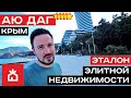 "Резиденция Аю Даг" 5*, Крым. Такого в Сочи нет! Элитная недвижимость Крыма