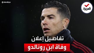 كريستيانو رونالدو يعلن وفاة مولوده ونجاة توأمته