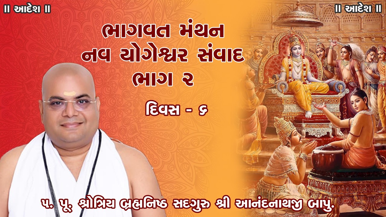 ભાગવત મંથન - નવ યોગેશ્વર સંવાદ ભાગ 2 | day -  6 | શ્રોત્રિય બ્રહ્મનિષ્ઠ સદગુરુ શ્રી આનંદનાથજી બાપુ..
