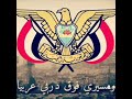 رددي ايتها الدنيا نشيدي النشيد الوطني اليمني 2023