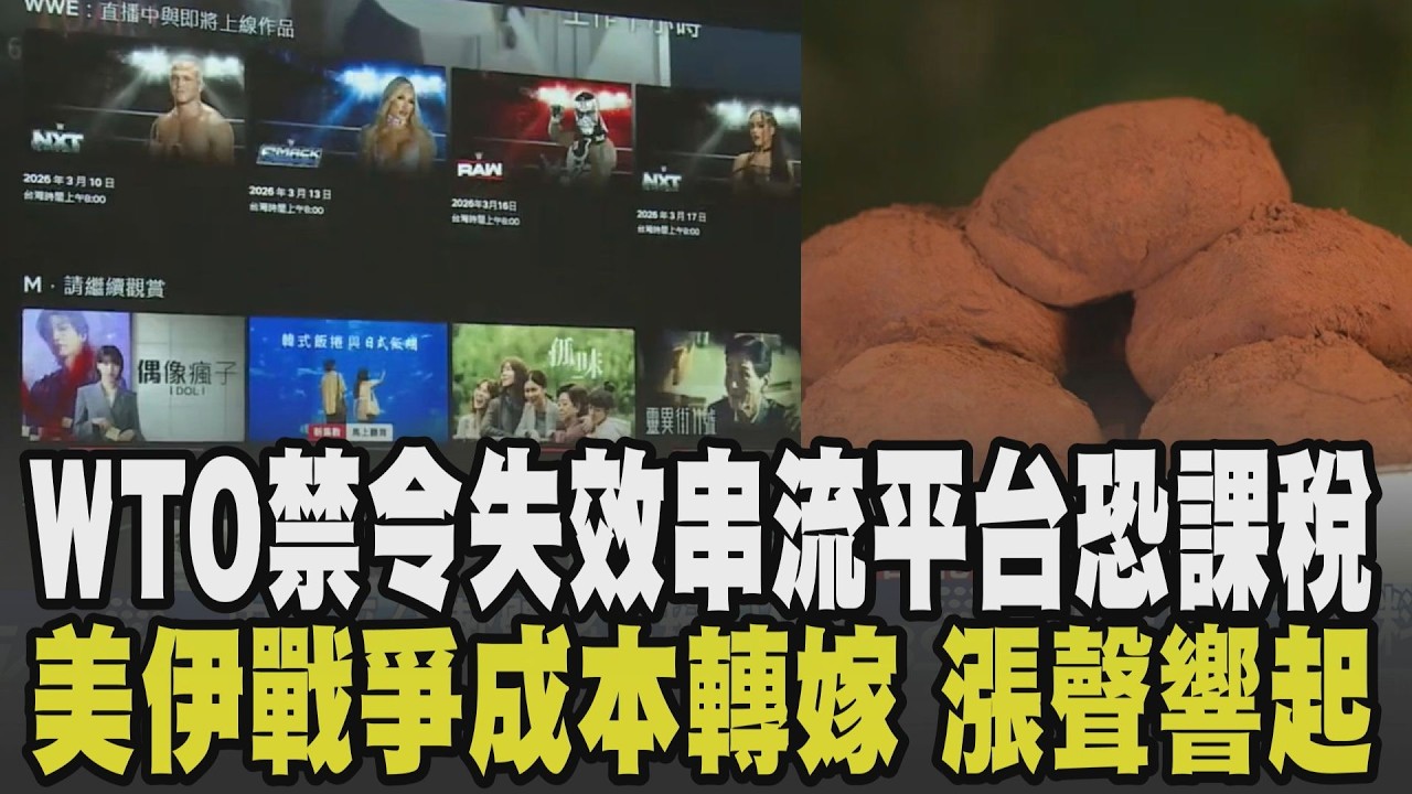 什麼都漲!  WTO禁令3月底失效 串流平台.軟體恐將課稅 中東戰火影響全球 南韓雞肉漲價.杜拜巧克力Q餅原料缺 戰爭成本轉嫁民生｜【話題懶人包】｜TVBS新聞 @TVBSNEWS01