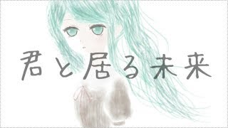 【初音ミク】 君と居る未来 【オリジナル】