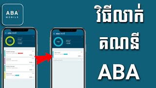 វិធីលាក់គណនី aba - How to hide ABA account