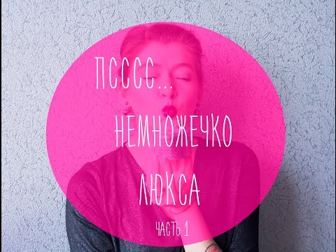 ДОРОГО: Хорошо или Плохо? // Немножечко Люкса // Фавориты из косметики класса Люкс