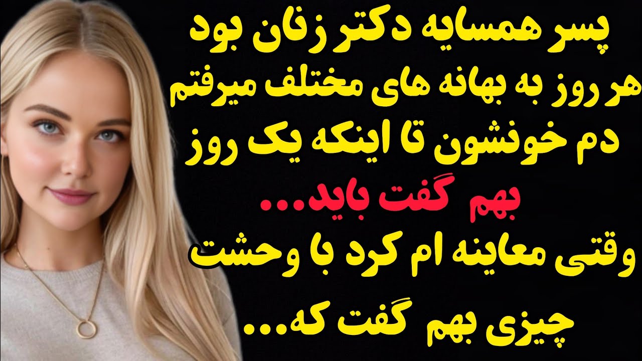 همسایمون دکتر زنان بود،از پنجره اتاقم همش دید میزدم تا اینکه...