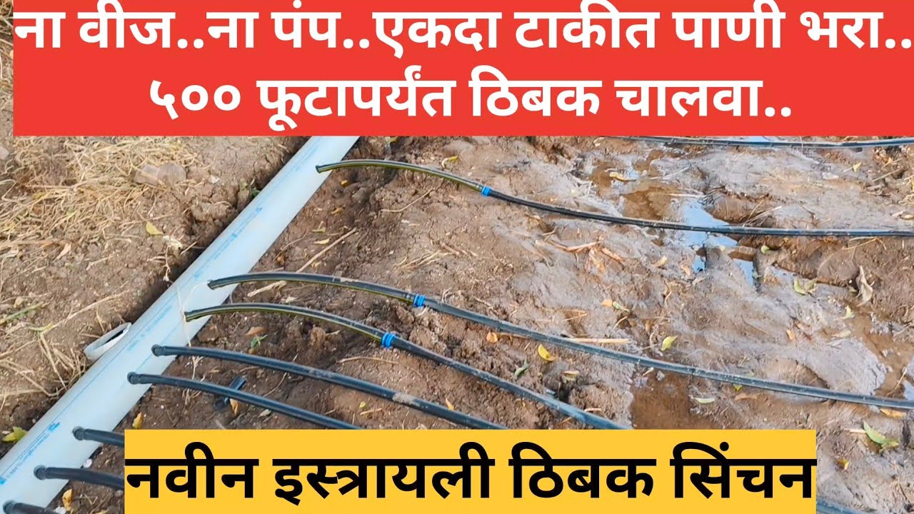 विना वीज, विना वीजपंप.. ५०० फूटापर्यंत एकसारखे पाणी पोहचविणारे इस्त्रायली ठिबक!