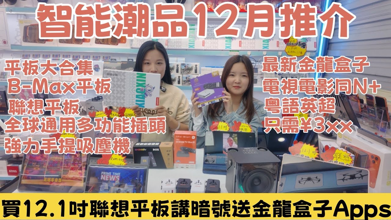 華強北智能潮品12月推介｜最新金龍電視盒子｜B-Max 平板｜聯想平板｜全球通用萬用插蘇｜超強力手提吸塵機#華強北 #華強北電視盒子 #華強北平板 @小丹-p8g @中坑9四圍走 