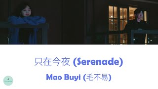 Download Lagu Mao Buyi (毛不易) - Serenade (只在今夜) (The First Frost OST || 难哄) MP3 Download Lagu Mao Buyi (毛不易) - Serenade (只在今夜) (The First Frost OST || 难哄) MP3