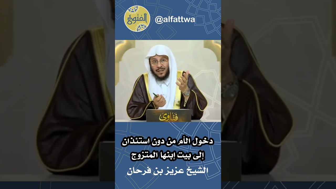 دخول الأم من دون استئذان إلى بيت إبنها المتزوج | الشيخ عزيز بن فرحان