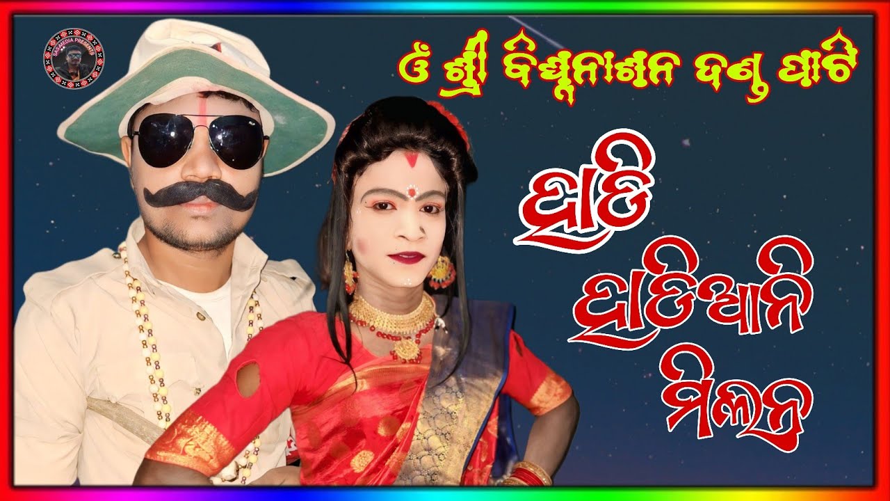 ଓଁ ଶ୍ରୀ ବିଘ୍ନନାଶନ ଦଣ୍ଡ ପାଟି//ହାଡି ହାଡିଆନି ମିଲନ//ହାଡିର ଜନ୍ମ ବୃତ୍ତାନ୍ତ//sas media presents 