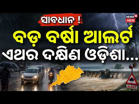 ବଡ଼ ବର୍ଷା ଆଲର୍ଟ୍‌ ! Odisha Rain Alert | Low Pressure Active Over Bay of Bengal | Orange Alert Issued